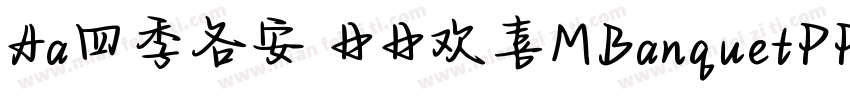 Aa四季各安 日日欢喜MBanquetPPRC Medium字体转换